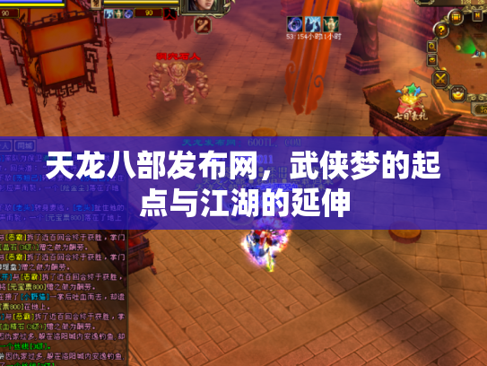 天龙八部发布网，武侠梦的起点与江湖的延伸