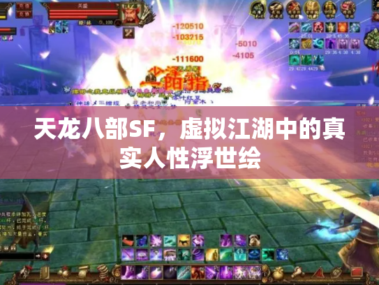天龙八部SF，虚拟江湖中的真实人性浮世绘