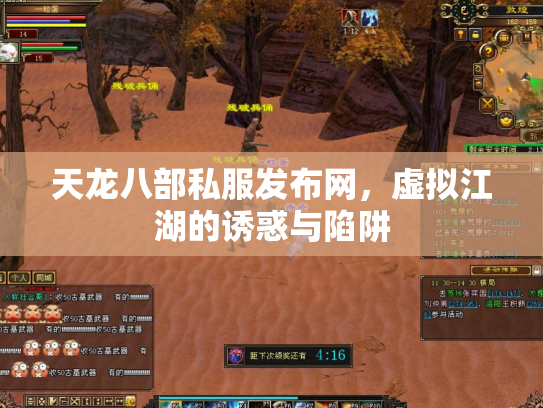 天龙八部私服发布网，虚拟江湖的诱惑与陷阱