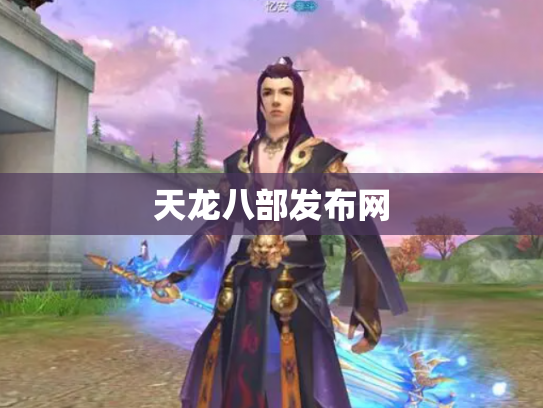 天龙八部发布网