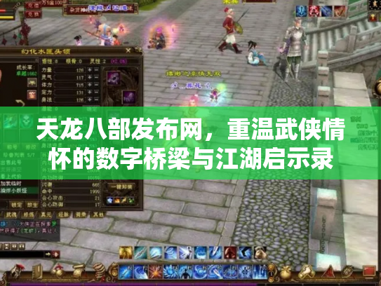 天龙八部发布网，重温武侠情怀的数字桥梁与江湖启示录