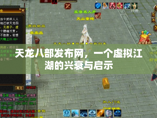 天龙八部发布网，一个虚拟江湖的兴衰与启示
