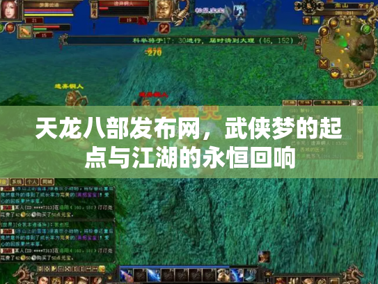 天龙八部发布网，武侠梦的起点与江湖的永恒回响