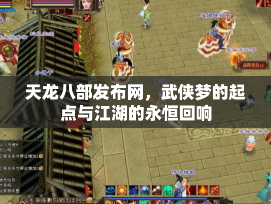 天龙八部发布网，武侠梦的起点与江湖的永恒回响