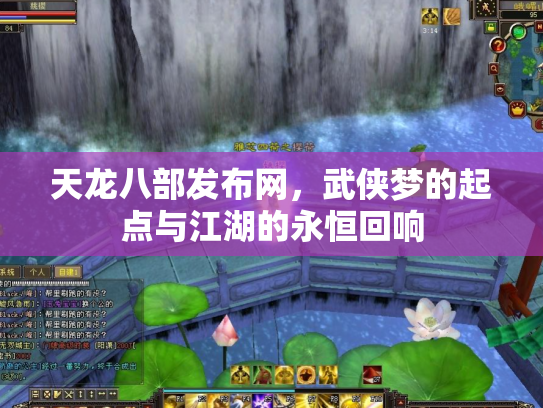 天龙八部发布网，武侠梦的起点与江湖的永恒回响