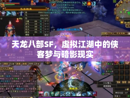 天龙八部SF，虚拟江湖中的侠客梦与暗影现实