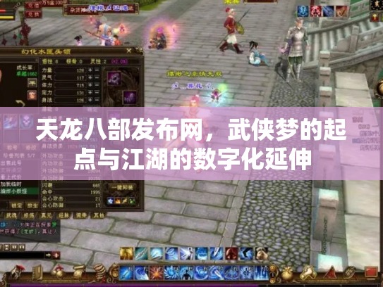 天龙八部发布网，武侠梦的起点与江湖的数字化延伸
