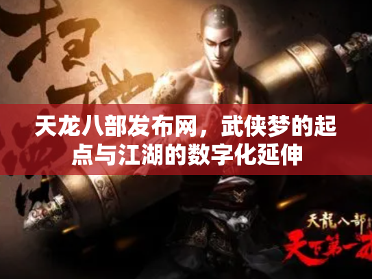 天龙八部发布网，武侠梦的起点与江湖的数字化延伸