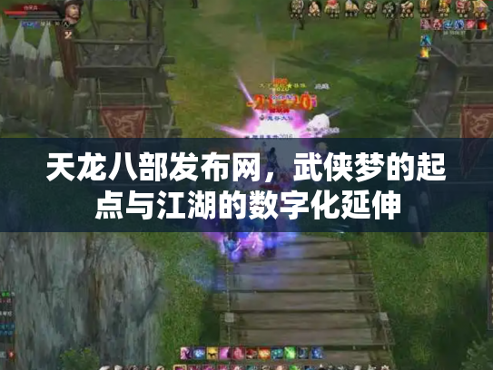 天龙八部发布网，武侠梦的起点与江湖的数字化延伸