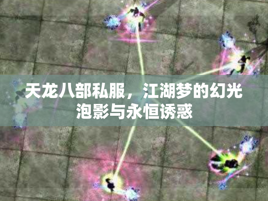 天龙八部私服，江湖梦的幻光泡影与永恒诱惑
