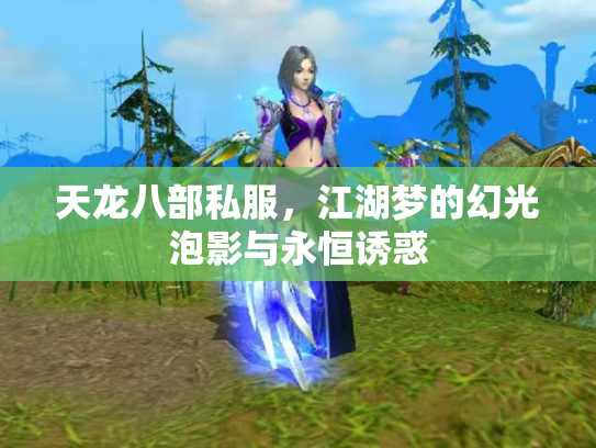 天龙八部私服，江湖梦的幻光泡影与永恒诱惑