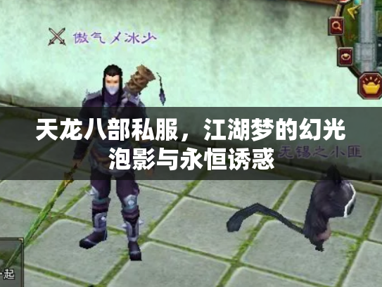 天龙八部私服，江湖梦的幻光泡影与永恒诱惑