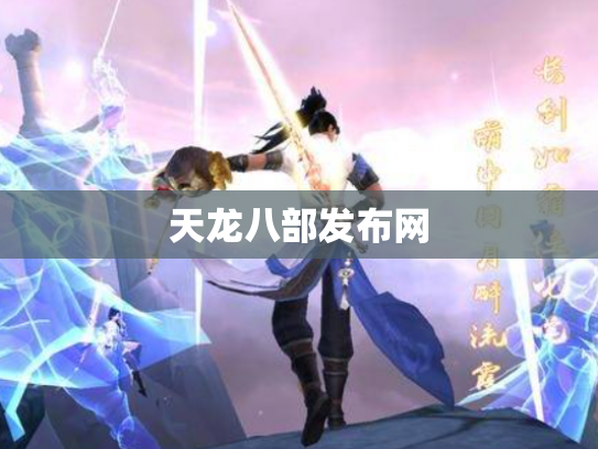 天龙八部发布网