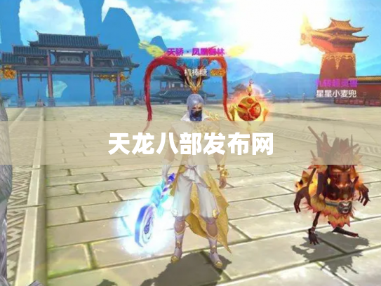 天龙八部发布网