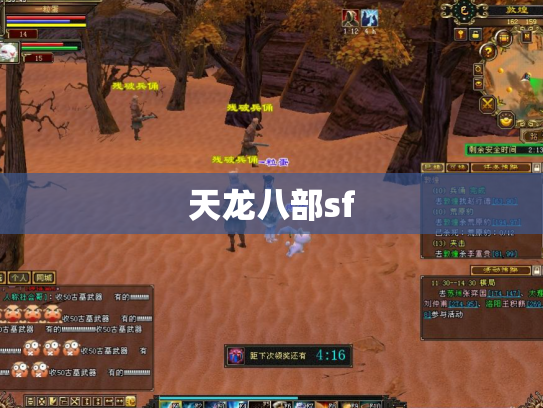 天龙八部sf