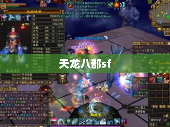 天龙八部sf