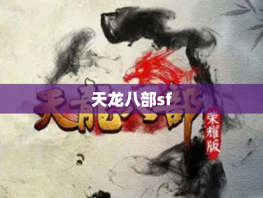 天龙八部sf