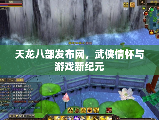 天龙八部发布网，武侠情怀与游戏新纪元