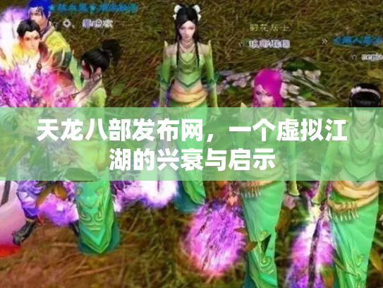 天龙八部发布网，一个虚拟江湖的兴衰与启示