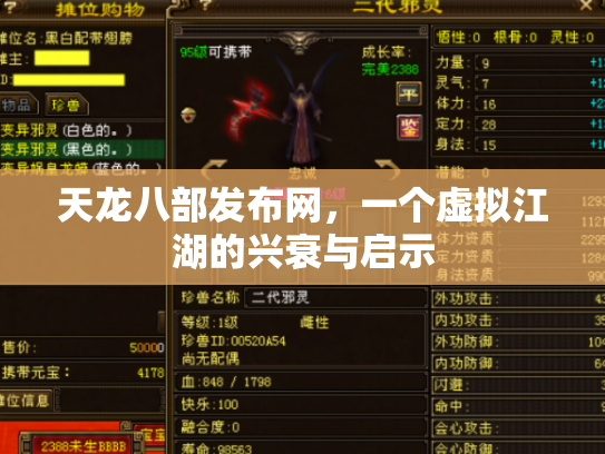 天龙八部发布网，一个虚拟江湖的兴衰与启示