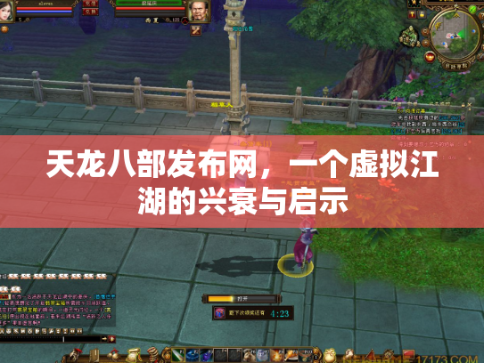 天龙八部发布网，一个虚拟江湖的兴衰与启示