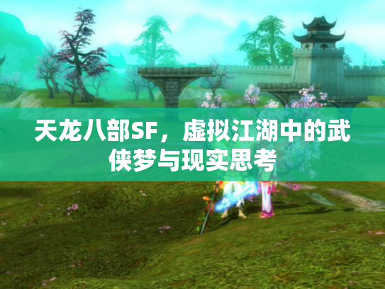 天龙八部SF，虚拟江湖中的武侠梦与现实思考
