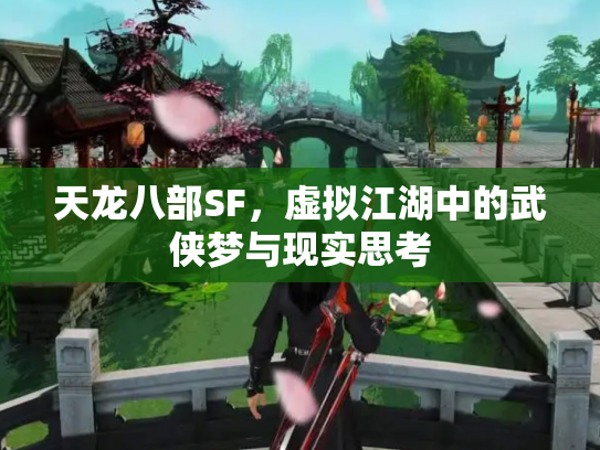 天龙八部SF，虚拟江湖中的武侠梦与现实思考