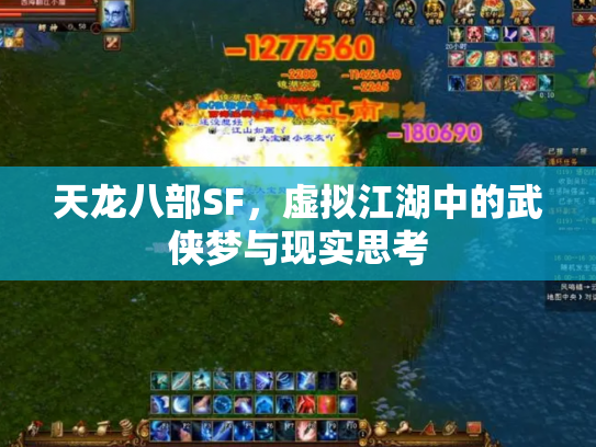 天龙八部SF，虚拟江湖中的武侠梦与现实思考