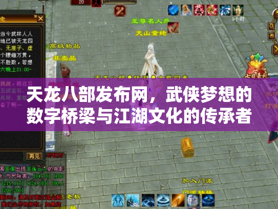 天龙八部发布网，武侠梦想的数字桥梁与江湖文化的传承者