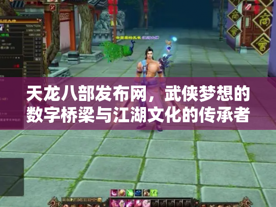 天龙八部发布网，武侠梦想的数字桥梁与江湖文化的传承者