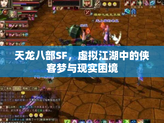 天龙八部SF，虚拟江湖中的侠客梦与现实困境