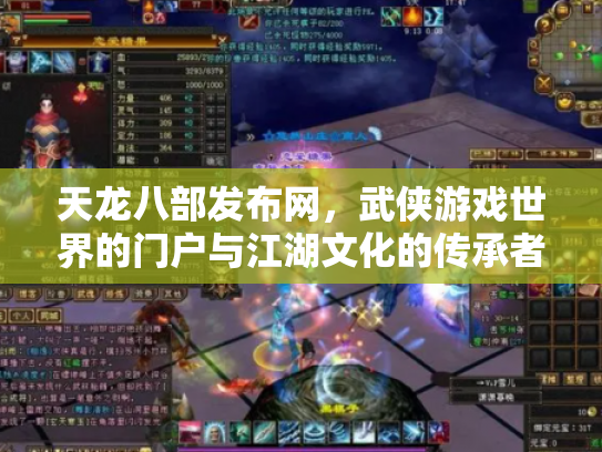 天龙八部发布网，武侠游戏世界的门户与江湖文化的传承者