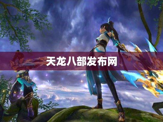 天龙八部发布网