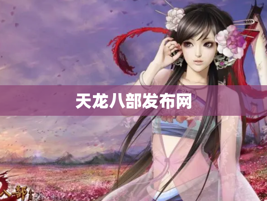 天龙八部发布网