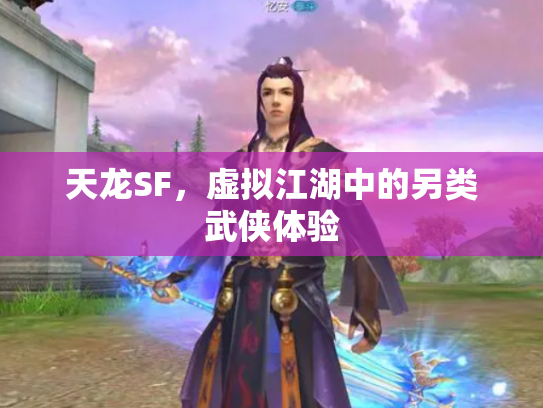 天龙SF，虚拟江湖中的另类武侠体验