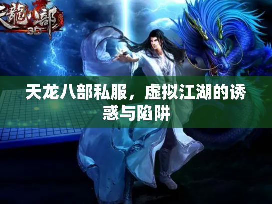 天龙八部私服，虚拟江湖的诱惑与陷阱