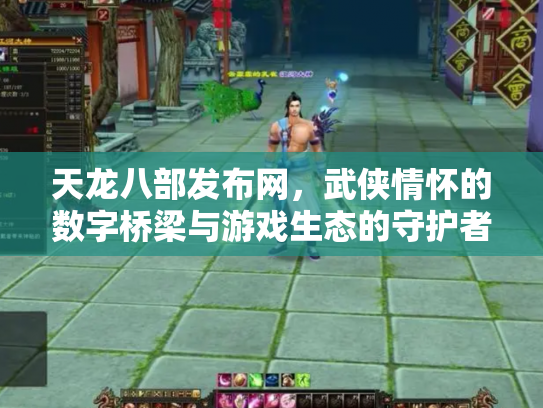 天龙八部发布网，武侠情怀的数字桥梁与游戏生态的守护者