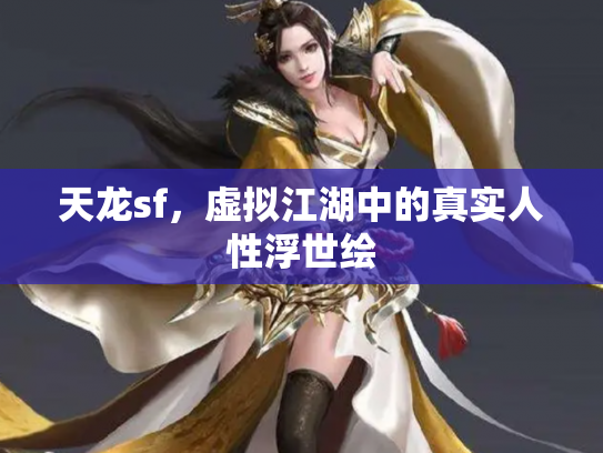 天龙sf，虚拟江湖中的真实人性浮世绘