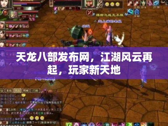 天龙八部发布网，江湖风云再起，玩家新天地