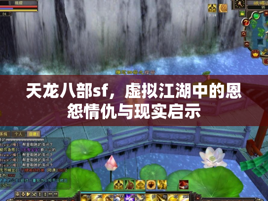 天龙八部sf，虚拟江湖中的恩怨情仇与现实启示