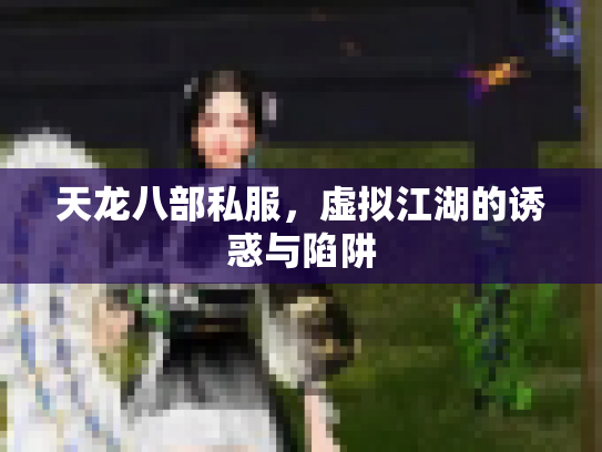 天龙八部私服，虚拟江湖的诱惑与陷阱