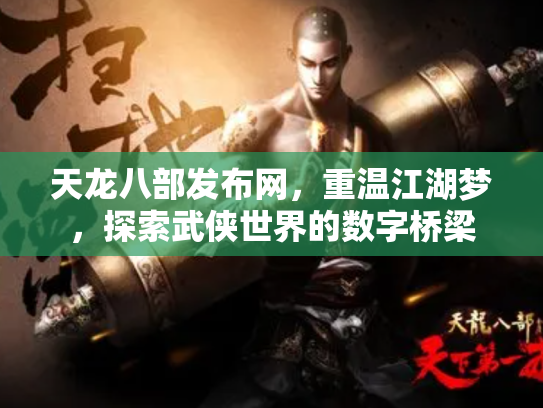 天龙八部发布网，重温江湖梦，探索武侠世界的数字桥梁