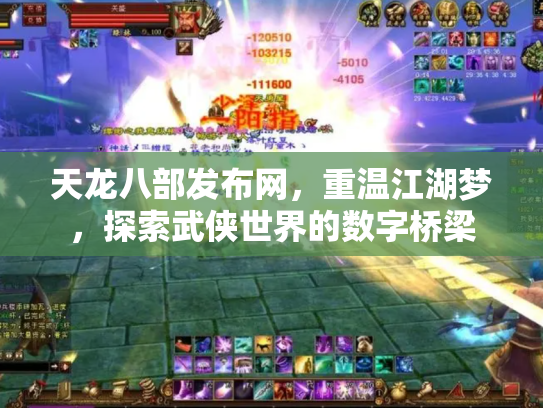 天龙八部发布网，重温江湖梦，探索武侠世界的数字桥梁
