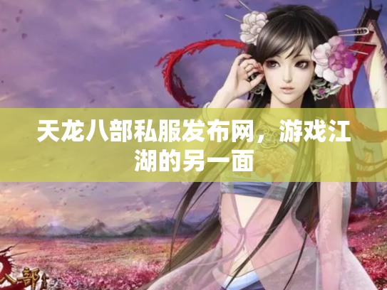 天龙八部私服发布网，游戏江湖的另一面