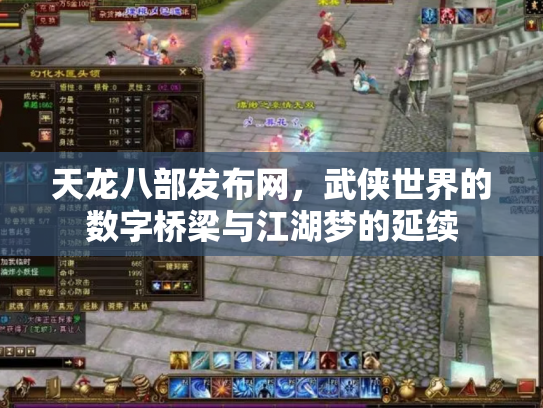 天龙八部发布网，武侠世界的数字桥梁与江湖梦的延续