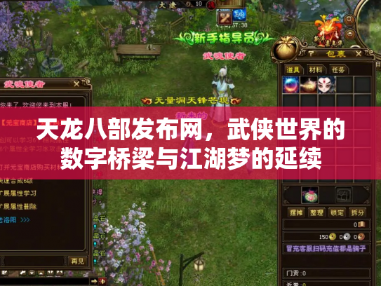 天龙八部发布网，武侠世界的数字桥梁与江湖梦的延续