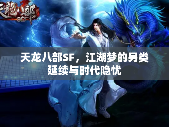 天龙八部SF，江湖梦的另类延续与时代隐忧
