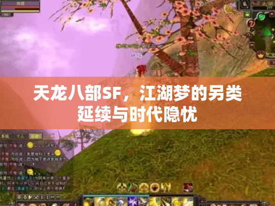 天龙八部SF，江湖梦的另类延续与时代隐忧