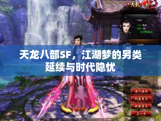 天龙八部SF，江湖梦的另类延续与时代隐忧