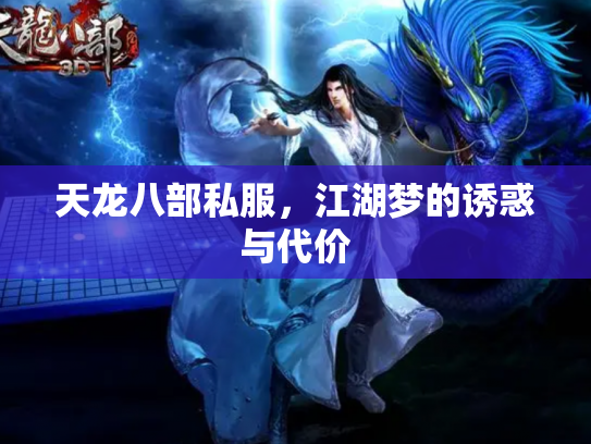 天龙八部私服，江湖梦的诱惑与代价